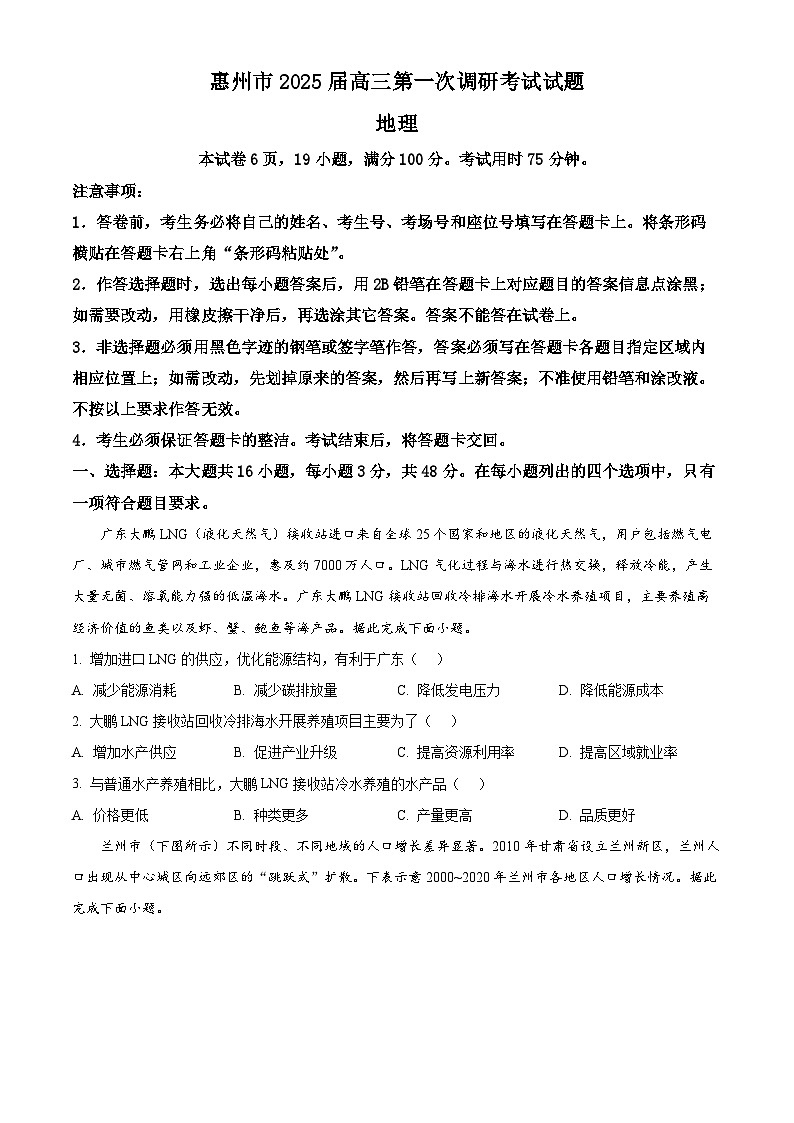 2025届广东省惠州市高三上学期第一次调研考试地理试题01