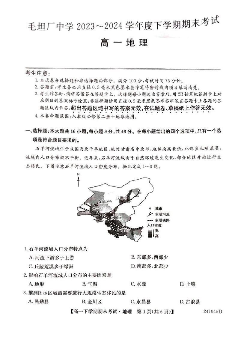 毛坦厂中学2023～2024学年度高一下学期期末地理第1页