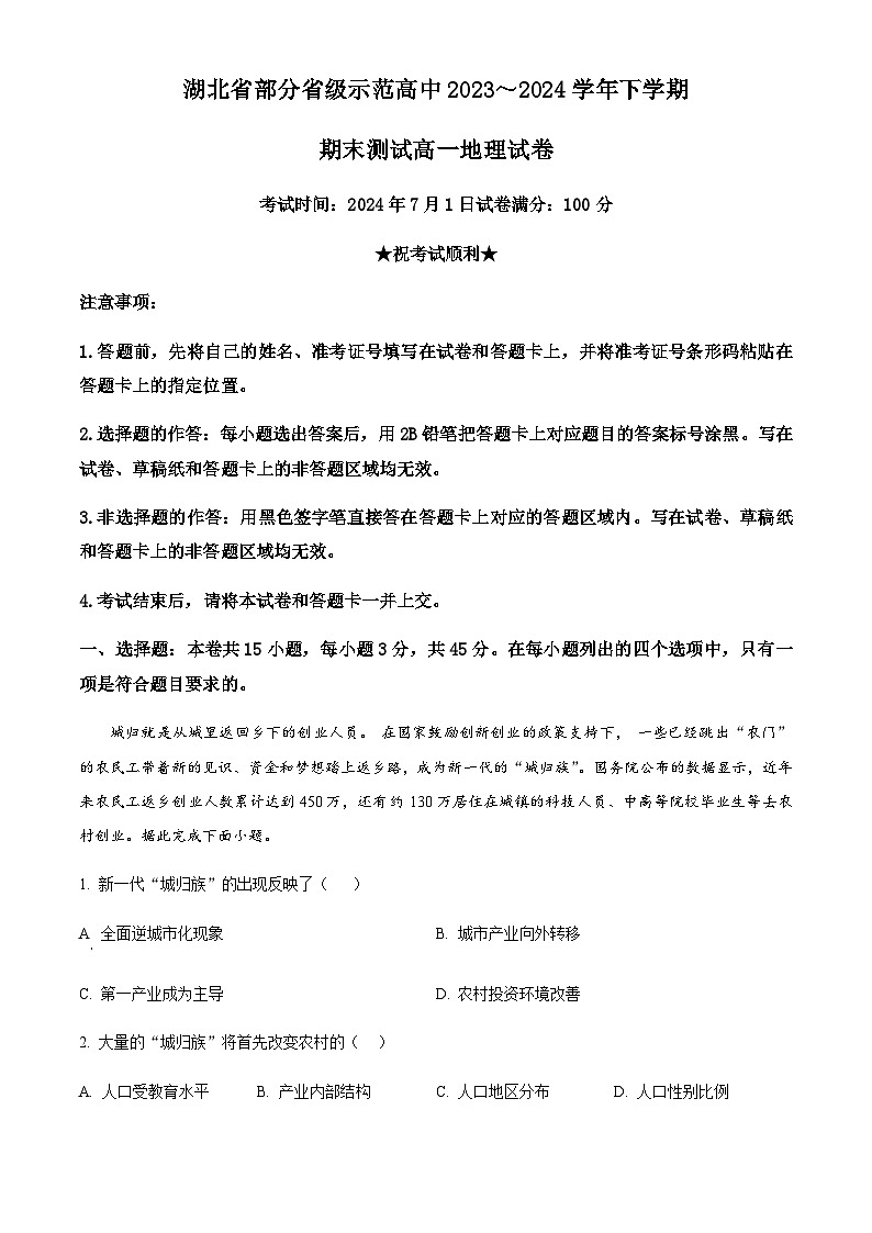 湖北省部分省级示范高中2023~2024学年高一下学期期末测试地理试题 Word版含答案01