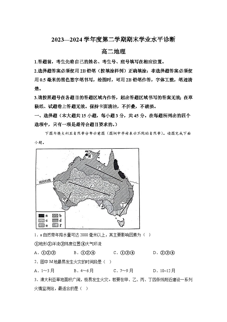 （ 解析版 ）山东省招远市第二中学2023-2024学年高二下学期期末学业水平诊断地理试题01