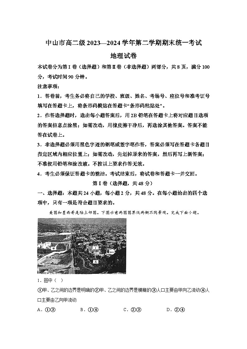 精品解析：广东省中山市2023-2024学年高二下学期期末统考地理试题-A4答案卷尾01