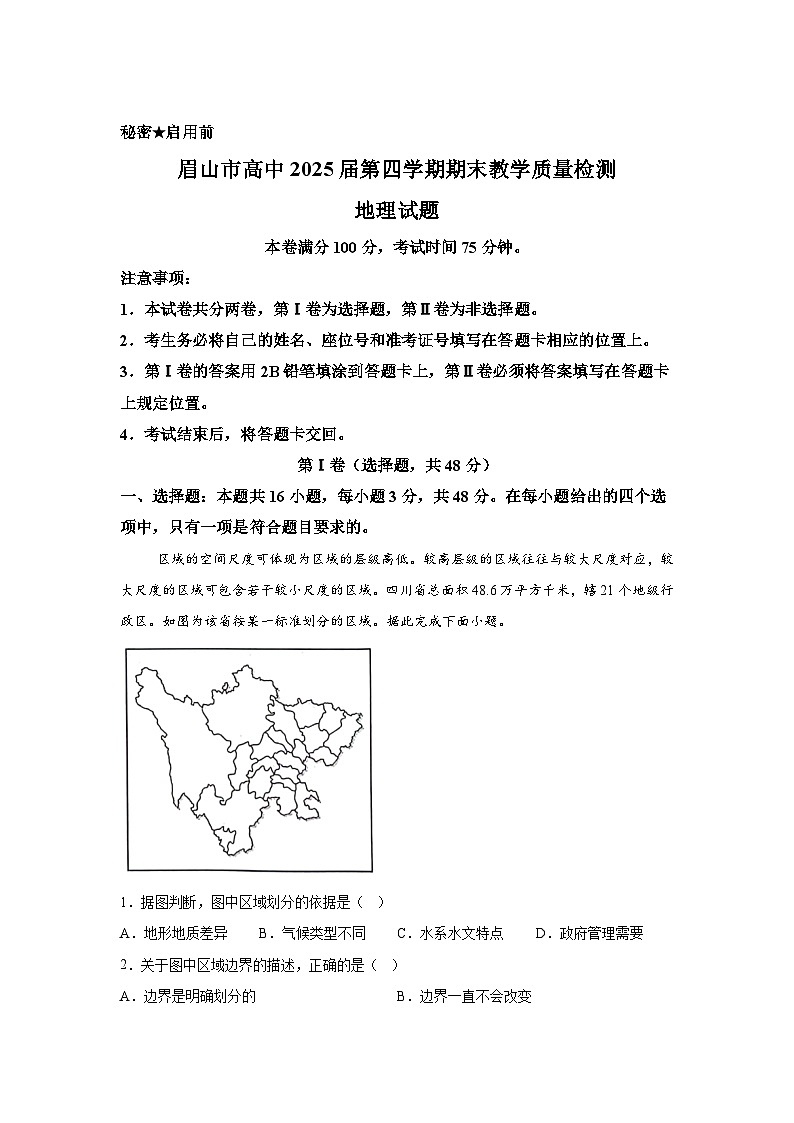 解析版-四川省眉山市2023-2024学年高二下学期期末考试地理试题01