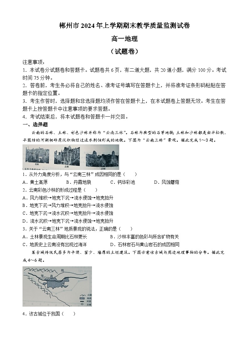 湖南省郴州市2023-2024学年高一下学期7月期末地理试题(无答案)01