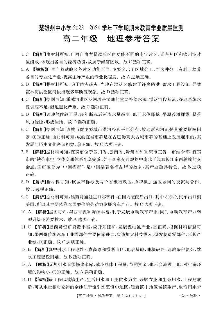 云南省楚雄州2023-2024学年高二下学期期末考试地理试卷01