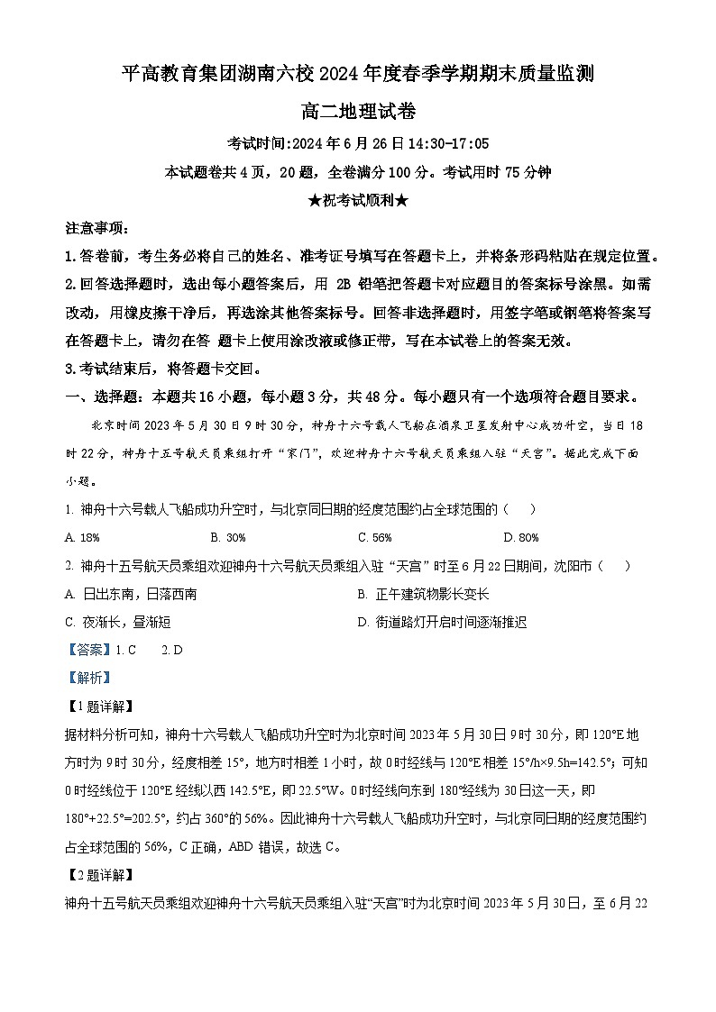 2024长沙平高教育集团六校高二下学期期末联考地理试题含解析01