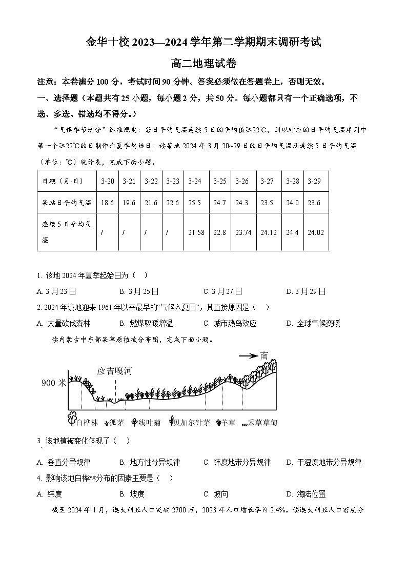 2024金华十校高二下学期期末联考地理试题含解析01