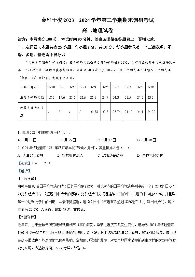 2024金华十校高二下学期期末联考地理试题含解析01