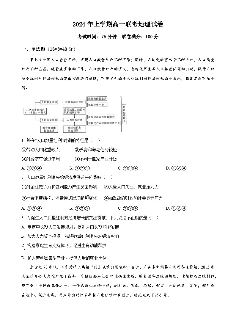 2024邵阳邵东高一下学期期末考试地理试题含解析01