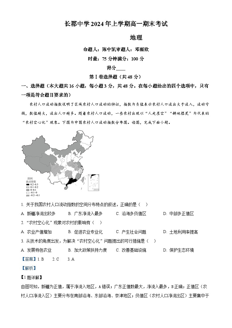 湖南省长郡中学2023-2024学年高一下学期期末考试地理试卷含解析第1页
