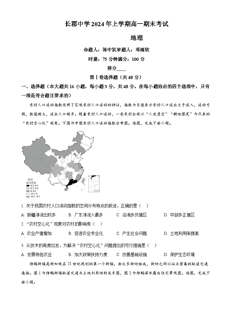 湖南省长郡中学2023-2024学年高一下学期期末考试地理试卷无答案第1页