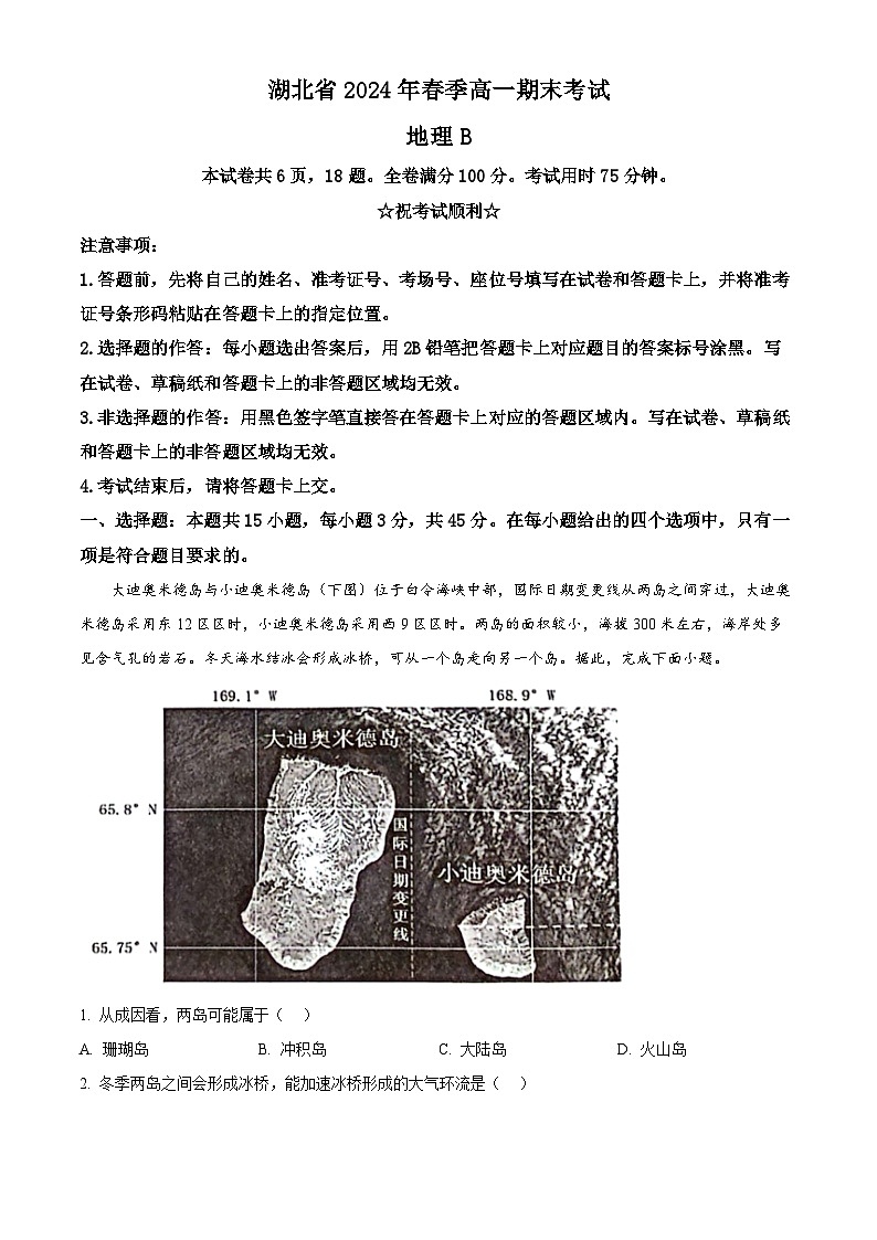 2024湖北省七市州教科研协作体高一下学期期末考试地理试题含解析01