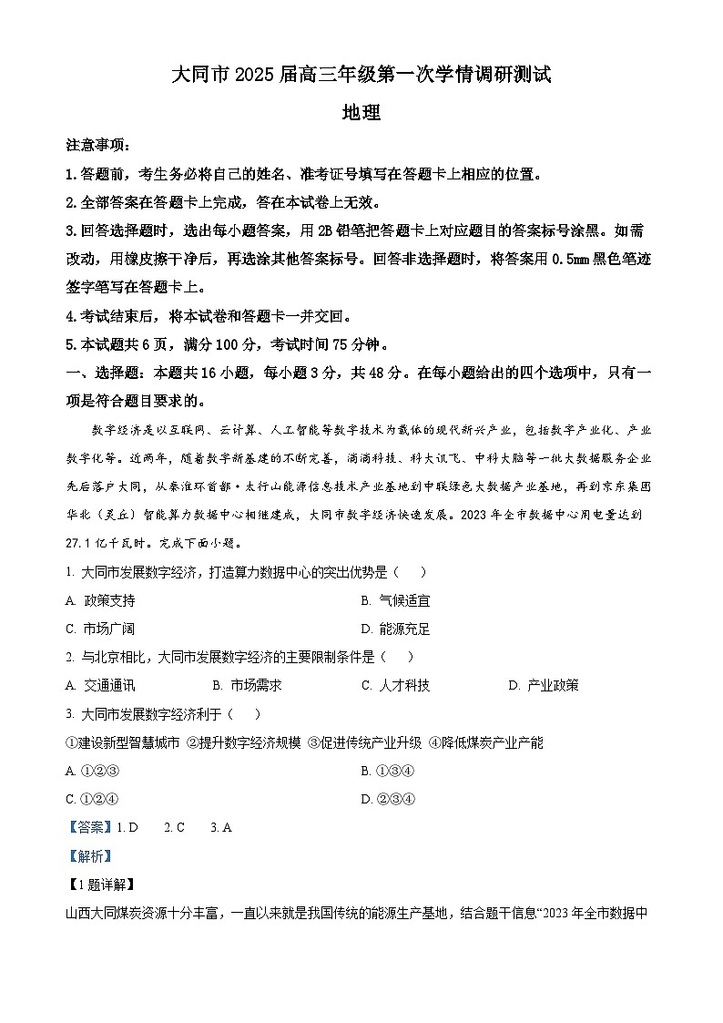 山西省大同市2025届高三年级第一次学情调研测试地理01