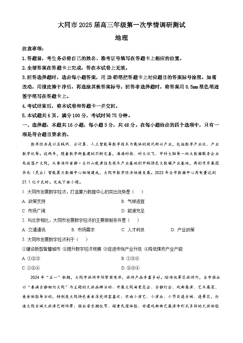 山西省大同市2025届高三年级第一次学情调研测试地理01