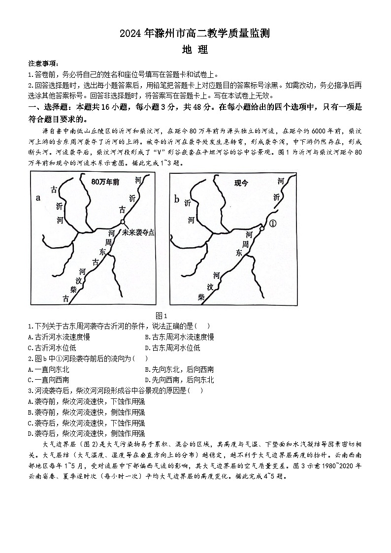 安徽省滁州市2023-2024学年高二下学期7月期末考试地理试卷（Word版附解析）第1页