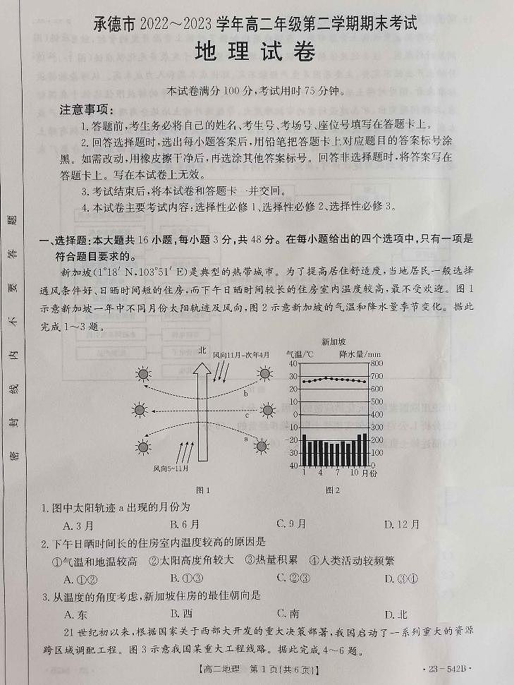 地理-金太阳2022-2023学年高二下学期期末试题第1页