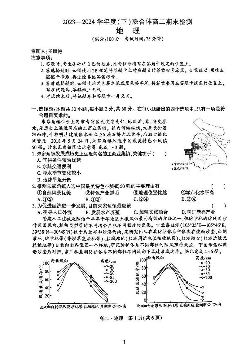 辽宁省沈阳市联合体2023-2024学年高二下学期7月期末考试地理试题01