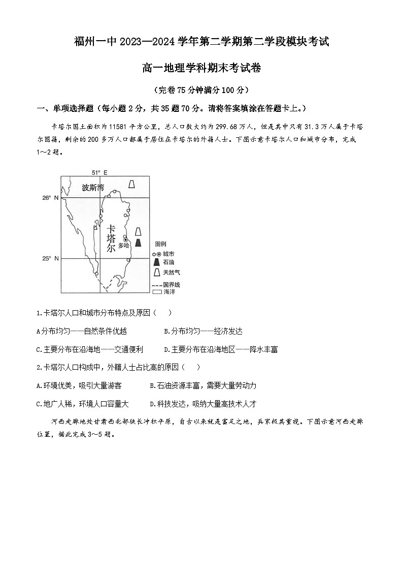 福建省福州第一中学2023-2024学年高一下学期期末考试地理试题(无答案)01
