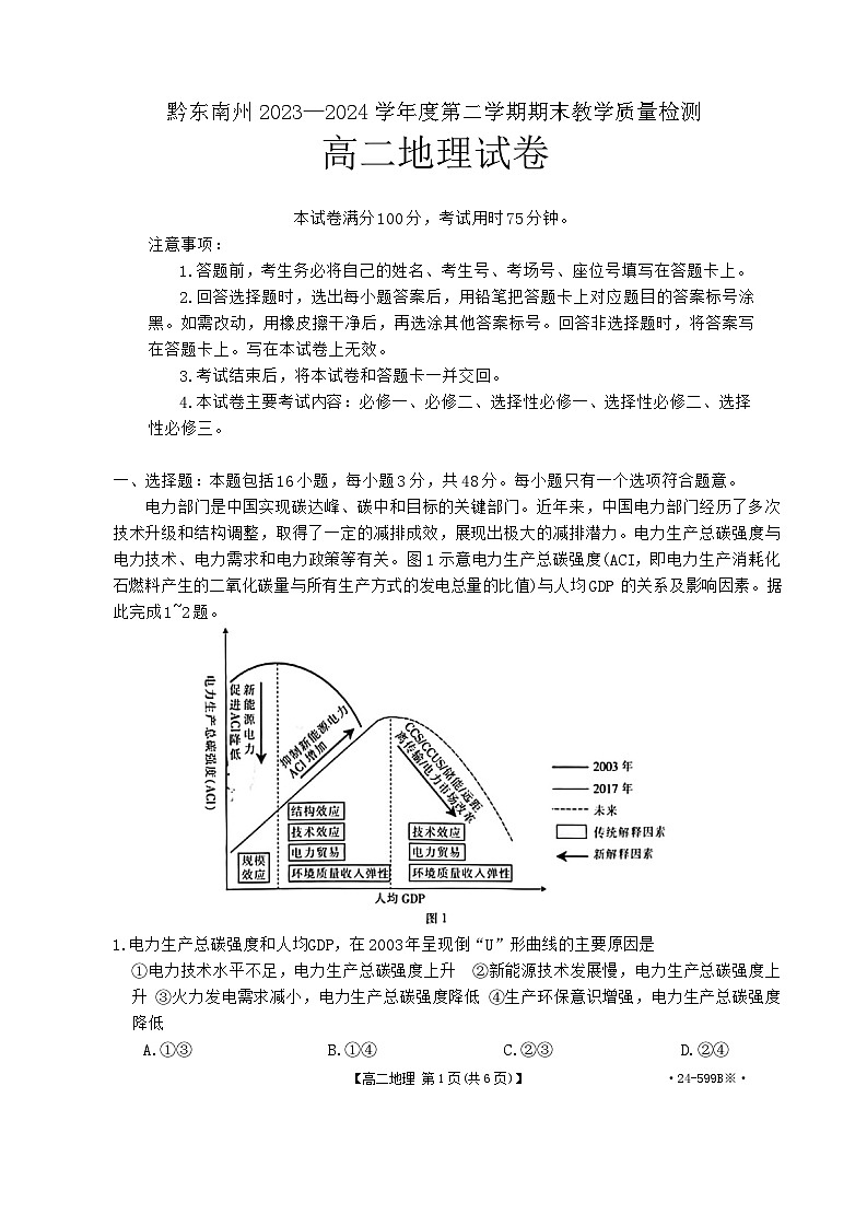 贵州省黔东南苗族侗族自治州2023-2024学年高二下学期期末考试地理试题01