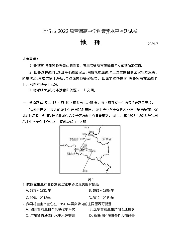 山东省临沂市2023-2024学年高二下学期7月期末地理试题01