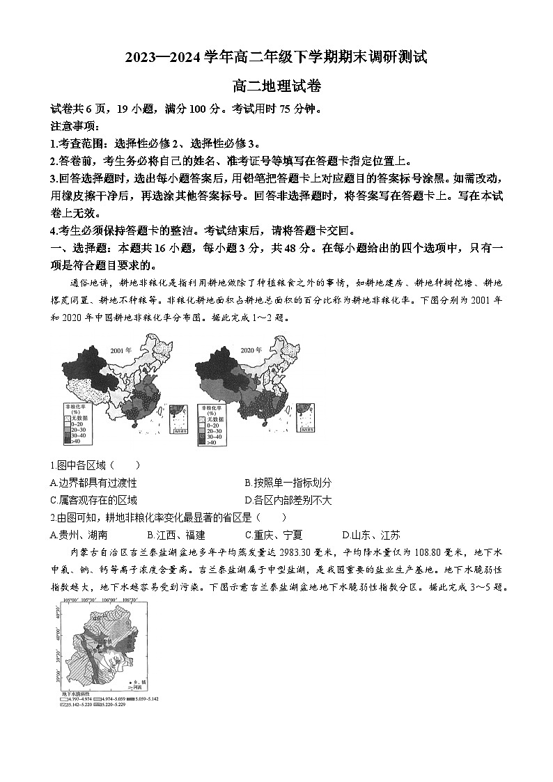 2024江西省部分地区高二下学期7月期末考试地理含解析第1页