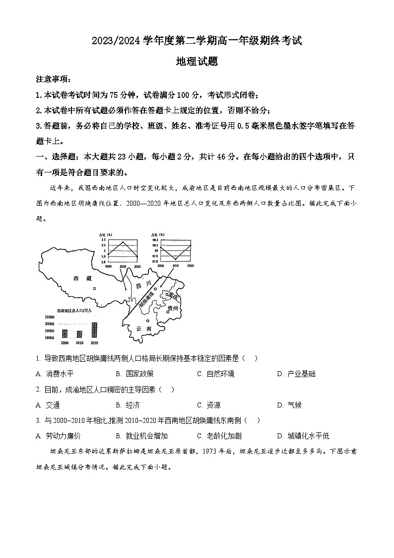 2024盐城高一下学期6月期末考试地理含解析01
