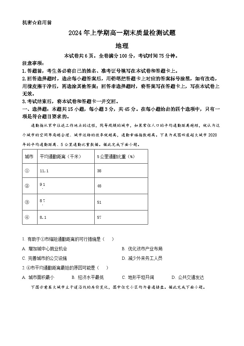 2024娄底涟源高一下学期7月期末地理试卷含答案第1页