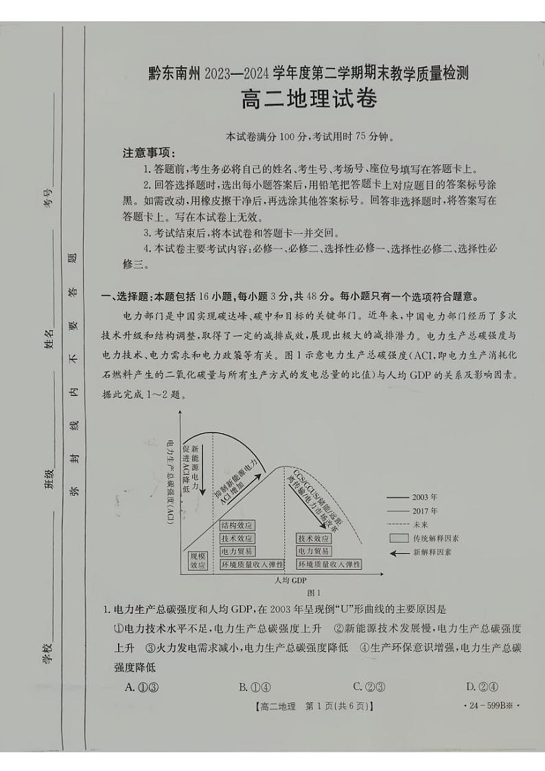 贵州省黔东南苗族侗族自治州2023-2024学年高二下学期期末考试地理试题第1页