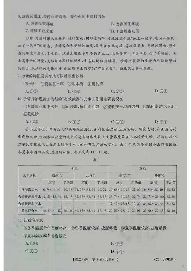 贵州省黔东南苗族侗族自治州2023-2024学年高二下学期期末考试地理试题第3页