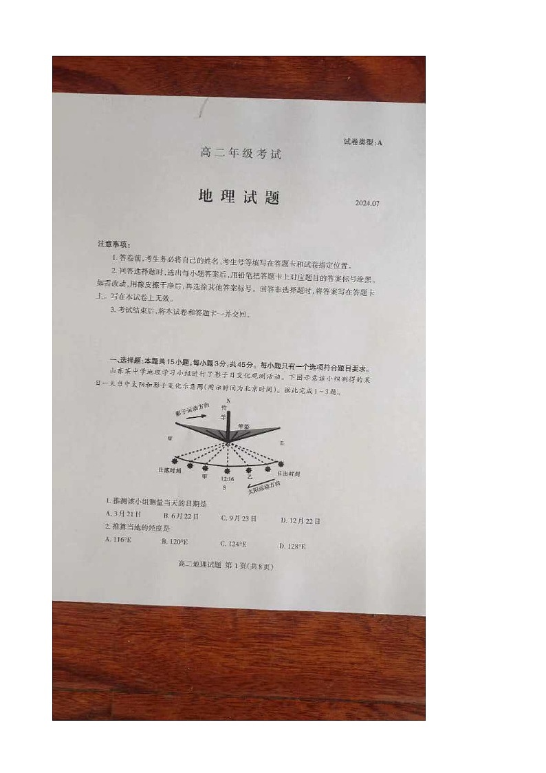 山东省泰安市宁阳县复圣中学2023-2024学年高二下学期期末统考地理试题01