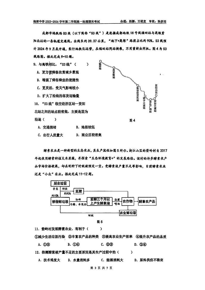 海南省海口市琼山区海南中学2023-2024学年高一下学期7月期末地理试题03
