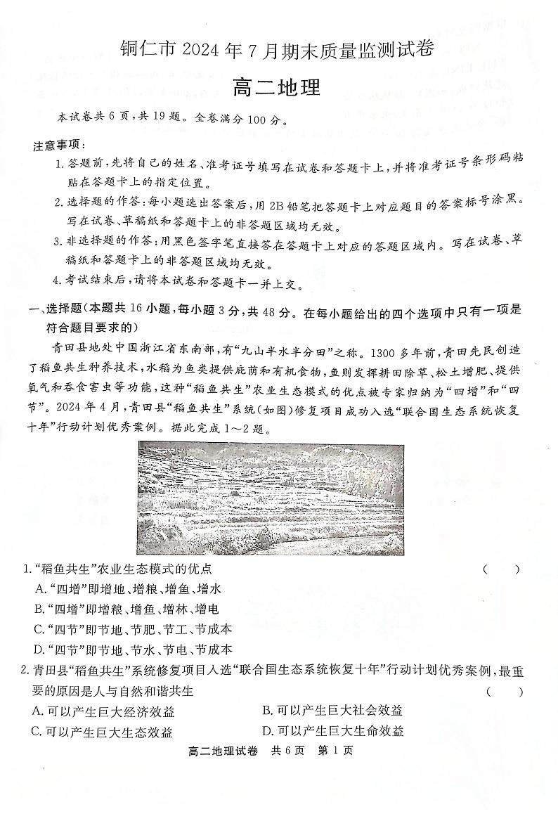 贵州省铜仁市2023-2024学年高二下学期7月期末地理试题第1页