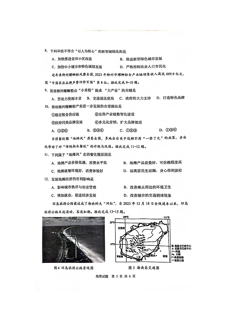 海南省海口市部分学校2023-2024学年高一下学期7月期末联考地理试题03