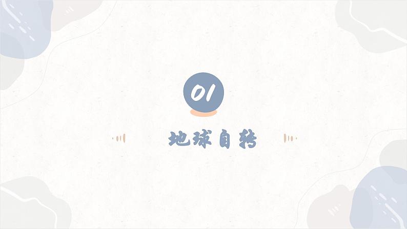 1.1.1 地球自转的意义（教学课件）——高中地理鲁教版（2019）选择性必修一06