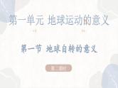 1.1.2 地球自转的意义（教学课件）——高中地理鲁教版（2019）选择性必修一