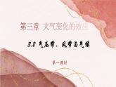 3.2.1 气压带、风带与气候（教学课件）——高中地理鲁教版（2019）选择性必修一