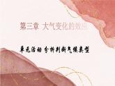 单元活动 分析判断气候类型（教学课件）——高中地理鲁教版（2019）选择性必修一