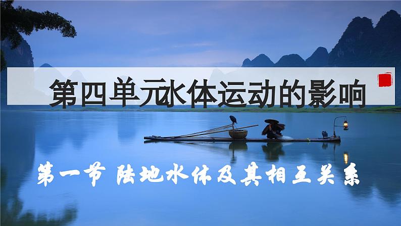 4.1 陆地水体及其相互关系（教学课件）——高中地理鲁教版（2019）选择性必修一01