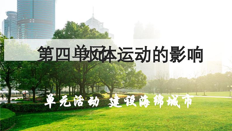 单元活动 建设海绵城市（教学课件）——高中地理鲁教版（2019）选择性必修一01