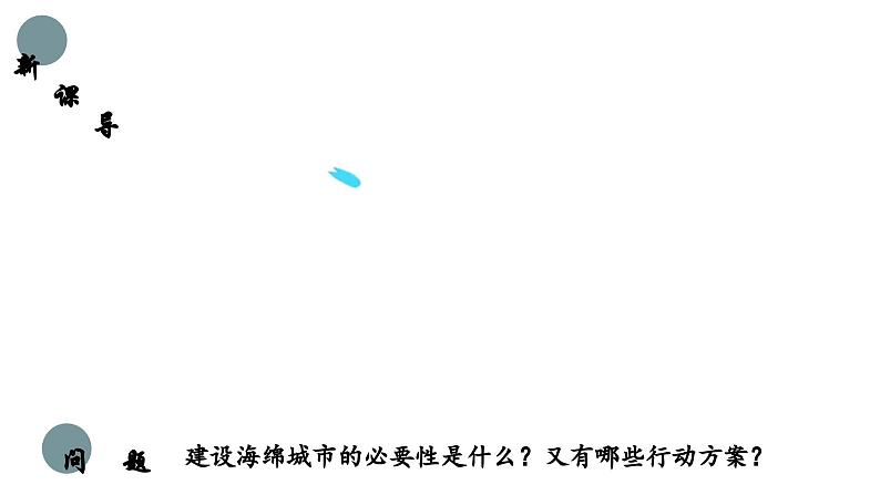 单元活动 建设海绵城市（教学课件）——高中地理鲁教版（2019）选择性必修一02