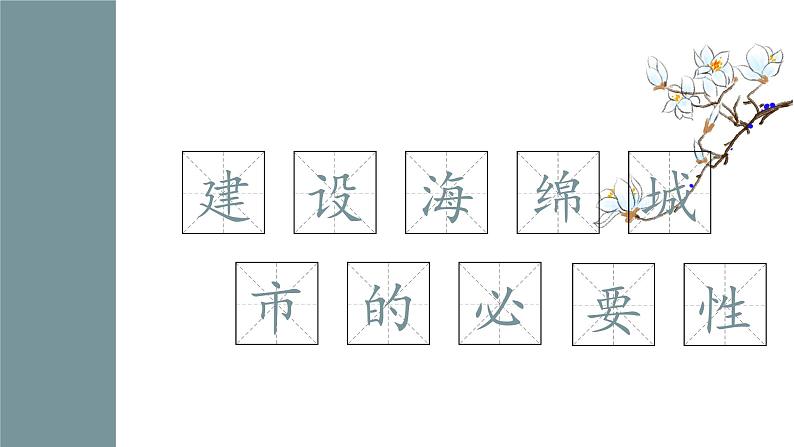 单元活动 建设海绵城市（教学课件）——高中地理鲁教版（2019）选择性必修一07
