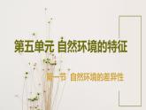 5.1 自然环境的差异性（教学课件）——高中地理鲁教版（2019）选择性必修一