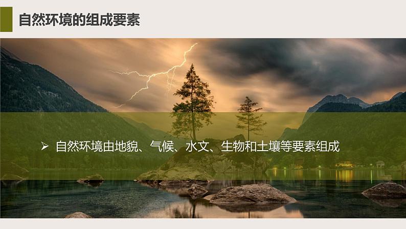 5.2 自然环境的整体性（教学课件）——高中地理鲁教版（2019）选择性必修一08