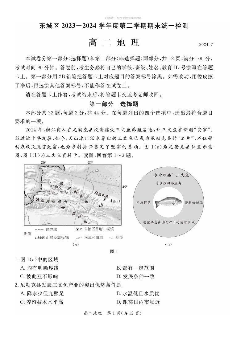 [地理]2024北京东城高二下学期期末地理试卷及答案01