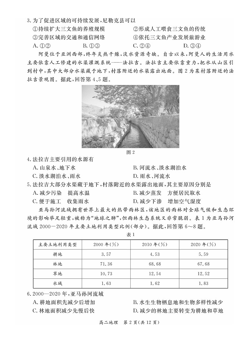 [地理]2024北京东城高二下学期期末地理试卷及答案02