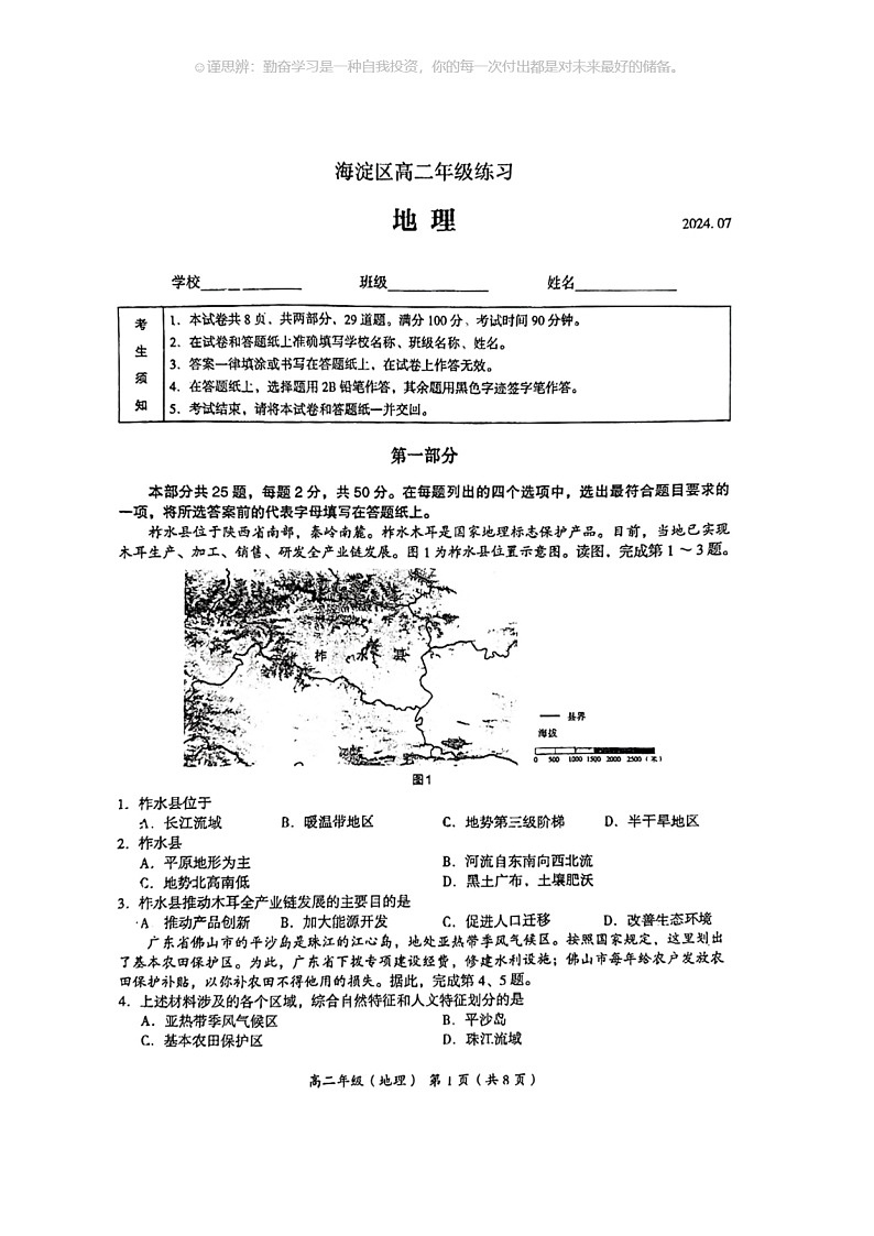 [地理]2024北京海淀高二下学期期末地理试卷及答案第1页