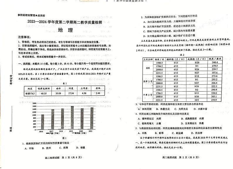 山东省淄博市2023-2024学年高二下学期期末统测地理试题01