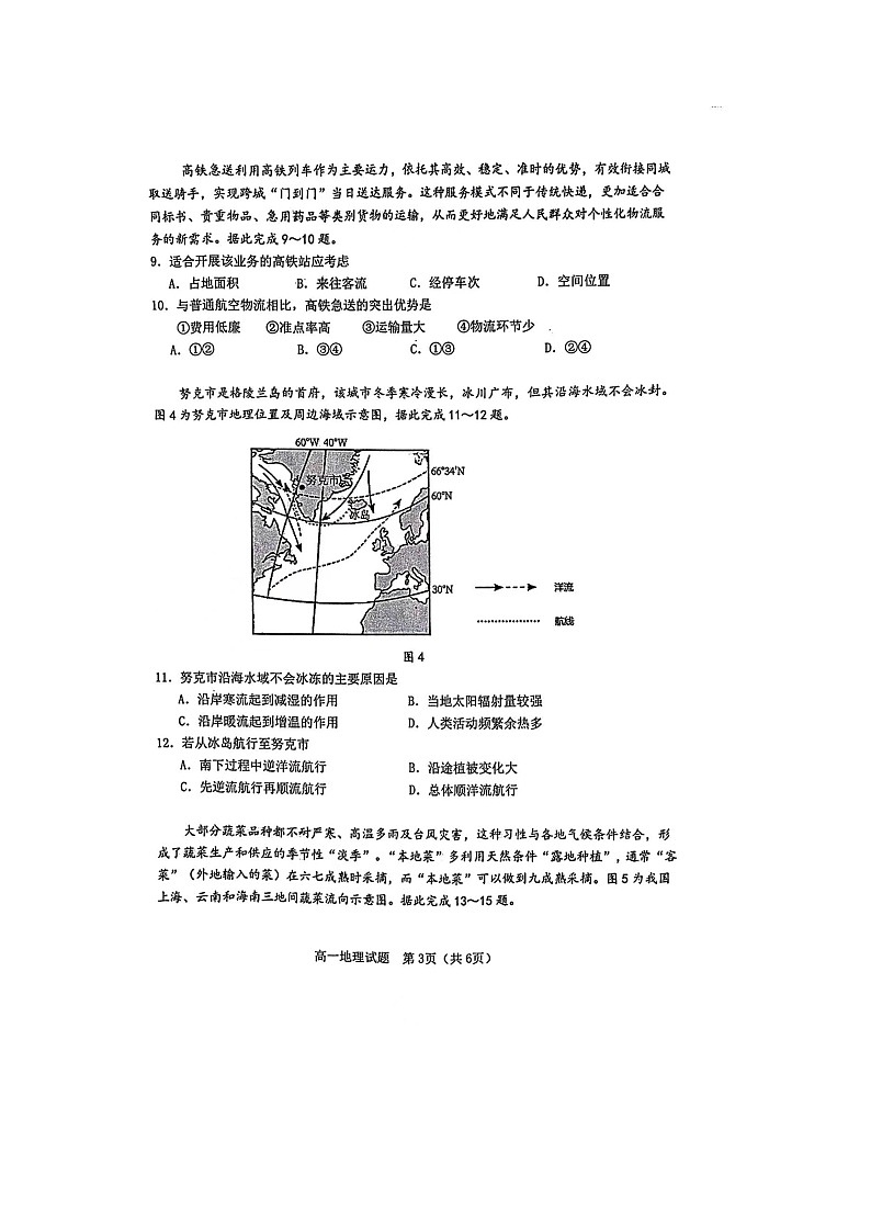 广东省江门市2023-2024学年高一下学期7月期末地理试题第3页