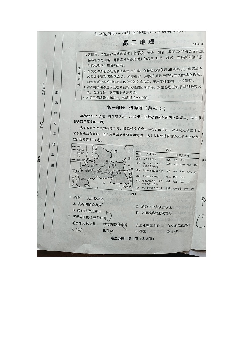 2024丰台区高二下学期期末地理试卷01