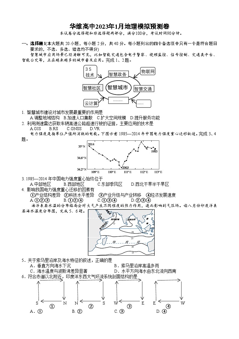 2024届浙江省绍兴市上虞区华维外国语学校高三首考模拟考地理试卷01