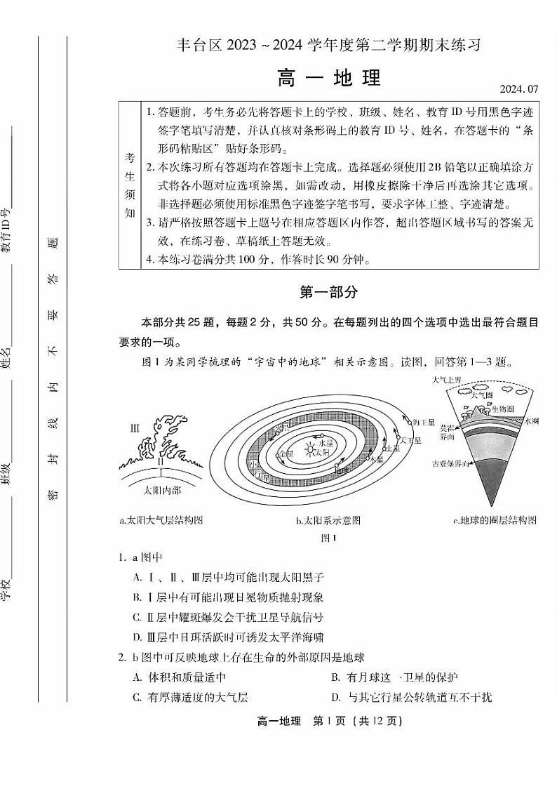 北京市丰台区2023-2024学年高一下学期期末地理试题01